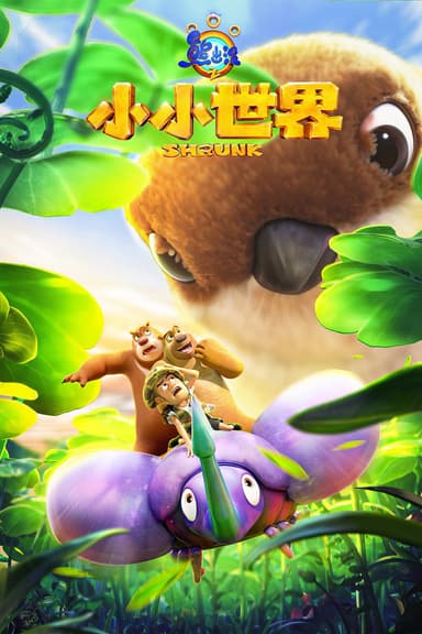 Gấu Boonie: Biệt Đội Thu Nhỏ